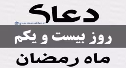 دعای روز بیست و یکم ماه رمضان
