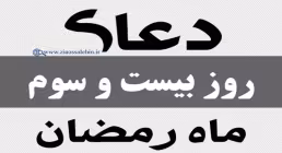 دعای روز 23 ماه رمضان