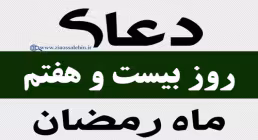 استوری دعای روز 27 ماه رمضان با صدای مرحوم موسوی قهار