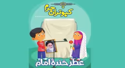 کتاب الکترونیکی | کبوتران حرم