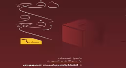 کتاب الکترونیکی | دفع و رفع؛ پاسخ تفصیلی به شبهات «انتخابات ریاست جمهوری»
