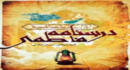 کتاب الکترونیکی «درسنامه فاطمی» / اثر علی اکبر مهدی پور