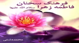 کتاب الکترونیکی «فرهنگ سخنان فاطمی» / اثر حجت الاسلام محمد دشتی (ره)