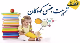 مقاله علمی پژوهشی تربیت جنسی کودکان