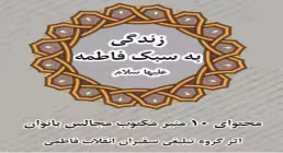 دانلود کتاب «زندگی به سبک حضرت فاطمه سلام الله علیها» / اثر حجت الاسلام توحیدی‌ منش