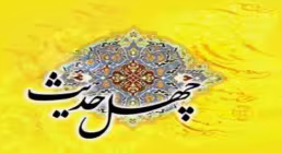 کتاب الکترونیکی «چهل حدیث درباره عمر و سرمایه زندگی»