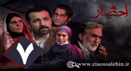 سریال احضار, سریال احضار قسمت 7, سریال احضار قسمت هفتم