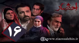 سریال احضار, سریال احضار قسمت 16, سریال احضار قسمت شانزدهم