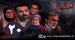 سریال احضار, سریال احضار قسمت 20, سریال احضار قسمت بیستم
