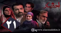 سریال احضار, سریال احضار قسمت 21, سریال احضار قسمت بیست و یکم