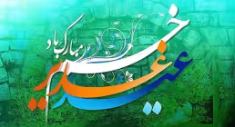 نماهنگ «پناه» از گروه سرود وصال و نورالمهدی (فیلم، صوت، متن) / ویژه عید غدیر خم