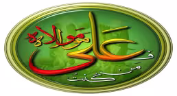 عید سعید غدیر خم