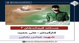 مستند فرماندهان 3 - شهید عباس بابایی