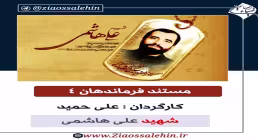 مستند فرماندهان 4 - شهید علی هاشمی