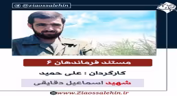 مستند فرماندهان 6 - شهید اسماعیل دقایقی