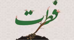 دانلود کتاب فطرت استاد حسین علیپور مرندی
