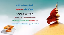 دانلود پاورپوینت فیش منبر محرم - مجلس چهارم - نقش معاویه در واقعه عاشورا