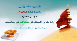پاورپوینت فیش منبر محرم - مجلس هفتم - راههای گسترش عفاف در جامعه