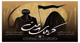 نماهنگ «کربلای من» از گروه سرود پیغام هدهد صبا