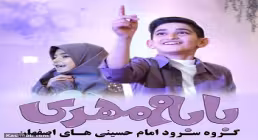 سرود «بابام مهدی» از گروه سرود امام حسینی های اصفهان