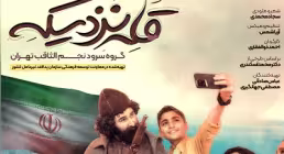 نماهنگ «قله نزدیکه» - گروه سرود نجم الثاقب تهران / ویژه دهه فجر (کلیپ، صوت، متن)