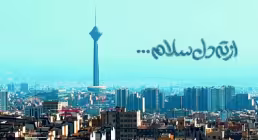 نماهنگ «از ته دل سلام» از گروه سرود نسیم رحمت