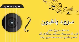 سرود «باغبون» از گروه سرود طنین بهار