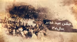 گزارش برنامه های عید غدیر 1401 در پارس آباد + فیلم