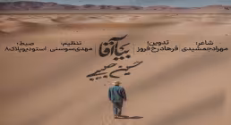 نماهنگ «بیا آقا» از حسین حبیبی (کلیپ، صوت، متن) / ویژه نیمه شعبان 