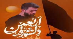 نماهنگ «دلشوره» با نوای کربلایی حسین ستوده