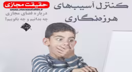 فیلم | پیشگیری و کنترل آسیبهای هرزه نگاری در فضای مجازی