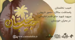 دانلود مستند حبیب نخلستان