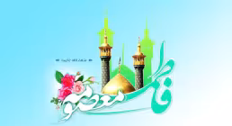 میلاد حضرت معصومه سلام الله علیها «تو دخت موسایی»