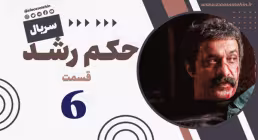 سریال حکم رشد قسمت 6 , قسمت ششم سریال حکم رشد , فیلم حکم رشد قسمت ششم