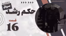 سریال حکم رشد قسمت 16 , سریال حکم رشد قسمت شانزدهم