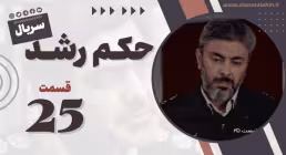 سریال حکم رشد قسمت 25 , سریال حکم رشد قسمت بیست و پنجم