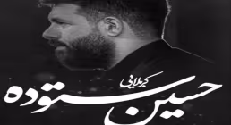 مداحی «برا ضریحت عروسک میخرم رقیه» از حسین ستوده (کلیپ، صوت، متن) | ویژه شهادت حضرت رقیه