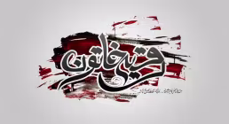 روضه حضرت رقیه علیها السلام - استاد پناهیان