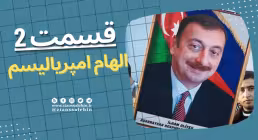 الهام امپریالیسم , الهام علی اف