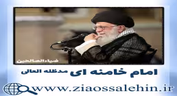 حضرت آیت الله امام خامنه ای