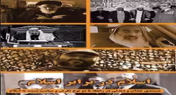 اسلام در برابر اسلام
