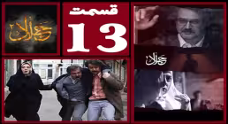 سریال جلال 2 , سریال جلال 2 قسمت 13 , سریال جلال 2 قسمت سیزدهم