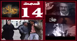 سریال جلال 2 , سریال جلال 2 قسمت 14 , سریال جلال 2 قسمت چهاردهم