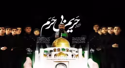 نماهنگ «حریم بی حرم»