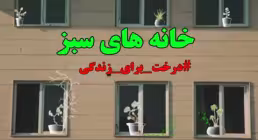 موشن گرافیک خانه های سبز/ درختکاری