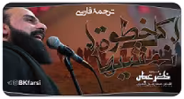 نوحه «کل خطوه نمشیها» با نوای خضر عباس