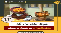 دانلود سریال کارتونی خونه مادربزرگه - قسمت 12 دوازدهم