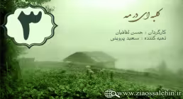 دانلود سریال کلبه ای در مه , سریال کلبه ای در مه قسمت 3 , سریال کلبه ای در مه قسمت سوم