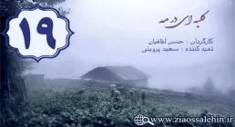 دانلود سریال کلبه ای در مه, سریال کلبه ای در مه قسمت 19 , سریال کلبه ای در مه قسمت نوزدهم