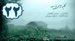 دانلود سریال کلبه ای در مه , سریال کلبه ای در مه قسمت 22 , سریال کلبه ای در مه قسمت بیست و دوم